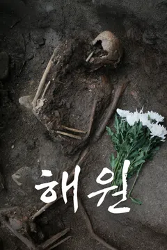 해원