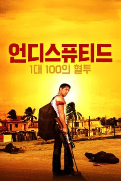 언디스퓨티드: 1대 100의 혈투