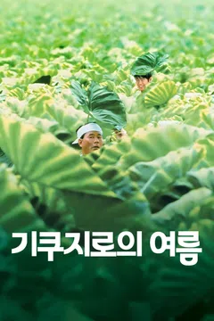 기쿠지로의 여름