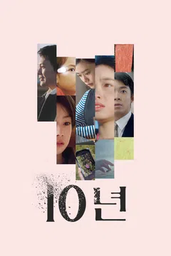 10년