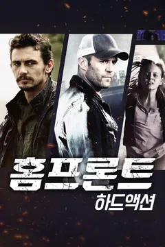 홈프론트: 하드액션