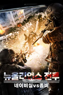 뉴올리언스 전투: 네이비실 vs 좀비