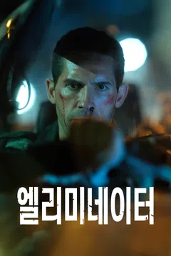 엘리미네이터
