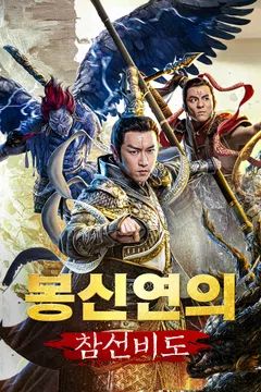 봉신연의: 참선비도