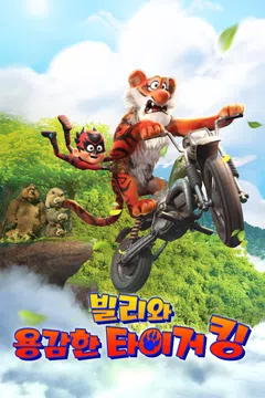 빌리와 용감한 타이거 킹