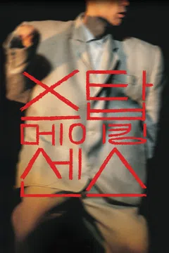 스탑 메이킹 센스