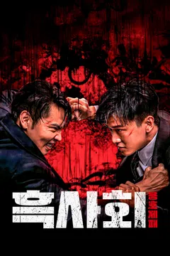 흑사회: 용호제패