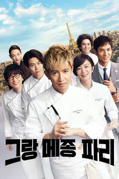 그랑 메종 파리