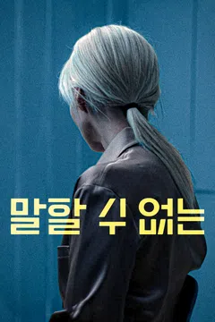 말할 수 없는