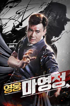 영웅 마영정