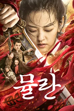 뮬란 (2019)