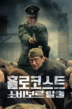 홀로코스트: 소비보르 탈출