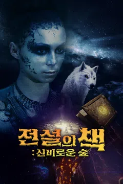 전설의 책: 신비로운 숲