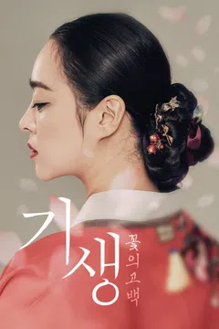 기생: 꽃의 고백