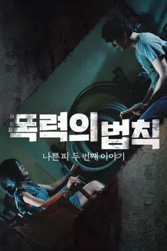 폭력의 법칙: 나쁜 피 두 번째 이야기