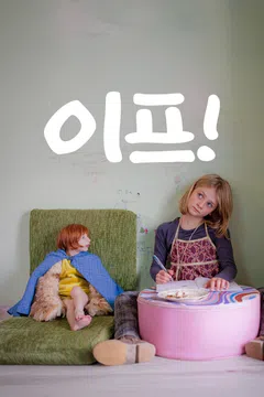 이프!