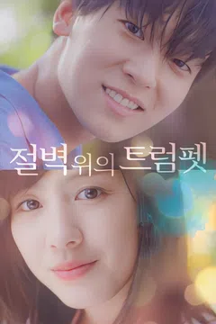 절벽 위의 트럼펫