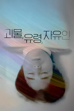 괴물, 유령, 자유인