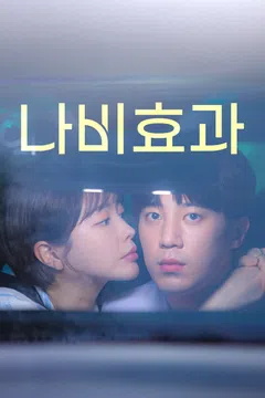 나비효과 (2023)