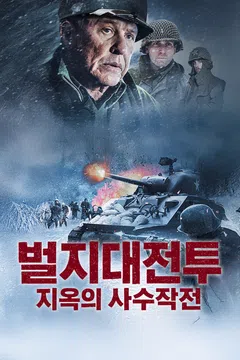 벌지대전투 지옥의 사수작전