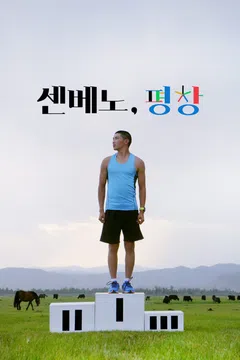 센베노, 평창