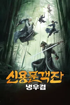 신용문객잔: 냉우검