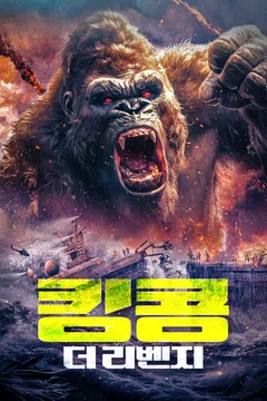 킹콩: 더 리벤지