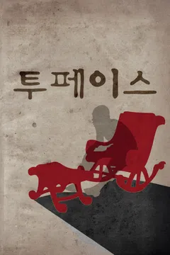 투페이스