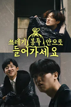 쓰레기 봉투 안으로 들어가세요