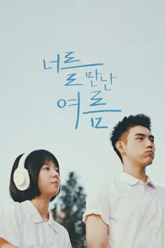 너를 만난 여름