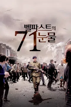 71: 벨파스트의 눈물