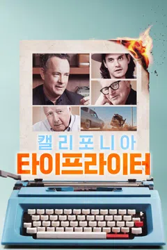 캘리포니아 타이프라이터