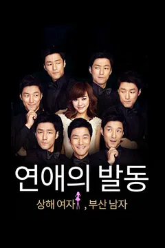 연애의 발동: 상해 여자, 부산 남자