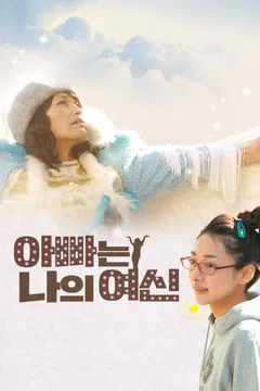 아빠는 나의 여신