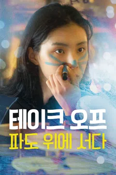 테이크 오프: 파도위에 서다