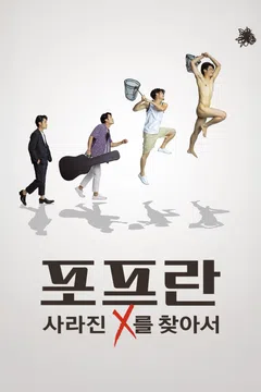 포프란: 사라진 X를 찾아서