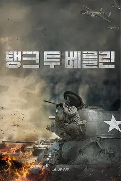 탱크 투 베를린