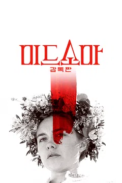 [감독판] 미드소마