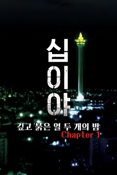 십이야: 깊고 붉은 열 두 개의 밤 Chapter 1