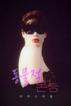 동물적 본능: 리마스터링