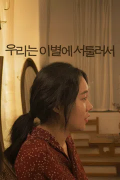 우리는 이별에 서툴러서