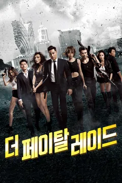 더 페이탈 레이드