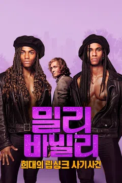 밀리 바닐리: 희대의 립싱크 사기 사건