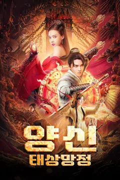 양신: 태상망정