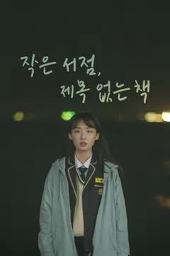 작은 서점, 제목 없는 책