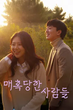 매혹당한 사람들 (2020)