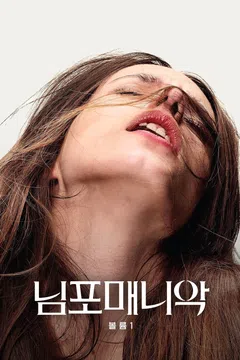 님포매니악 볼륨1