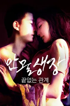 만물생장: 끝없는 관계