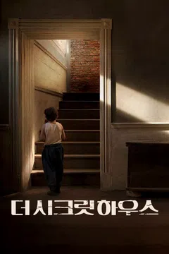 더 시크릿 하우스