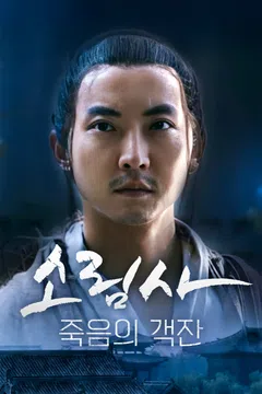 소림사: 죽음의 객잔